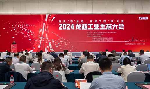 乐鱼online(中国)科技受邀出席2024龙芯工业生态大会